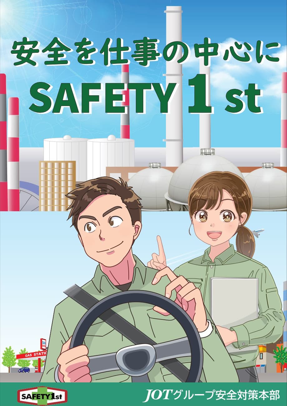 「SAFETY 1st」のスローガンポスター